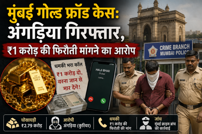 मुंबई गोल्ड फ्रॉड केस: अंगड़िया गिरफ्तार, ₹1 करोड़ की फिरौती मांगने का आरोप मुंबई क्राइम ब्रांच द्वारा गोल्ड फ्रॉड और रंगदारी मामले में गिरफ्तार अंगड़िया आरोपी की प्रतीकात्मक तस्वीर