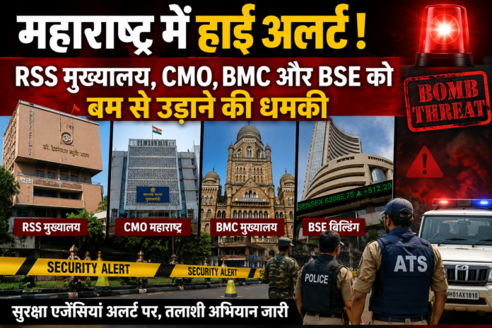 महाराष्ट्र में हाई अलर्ट! RSS मुख्यालय, CMO, BMC और BSE को बम से उड़ाने की धमकी | ATS जांच शुरू महाराष्ट्र में हाई अलर्ट के बीच RSS मुख्यालय, CMO, BMC और BSE को बम से उड़ाने की धमकी पर ATS और पुलिस की जांच दर्शाता न्यूज़ थंबनेल।