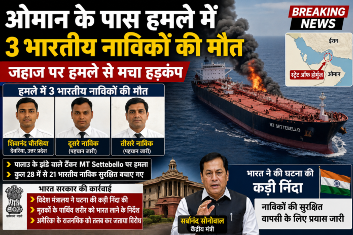ओमान के पास MT Settebello तेल टैंकर पर हुए हमले को दर्शाता न्यूज़ थंबनेल, जिसमें जलता हुआ जहाज, तीन भारतीय नाविकों की तस्वीरें, भारत सरकार की प्रतिक्रिया और स्ट्रेट ऑफ होर्मुज का नक्शा दिखाया गया है।