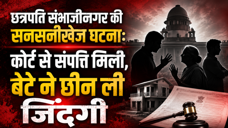लाल और काले रंग की ब्रेकिंग न्यूज़ शैली की थंबनेल, जिसमें पृष्ठभूमि में कोर्ट भवन की परछाईं दिखाई दे रही है। सामने परिवार के सदस्यों के बीच तनावपूर्ण बहस को दर्शाती सिल्हूट आकृतियां हैं। नीचे घर, कानूनी दस्तावेज और जज की हथौड़ी (गैवल) दिखाई गई है। बड़े और स्पष्ट देवनागरी अक्षरों में लिखा है: "छत्रपति संभाजीनगर की सनसनीखेज घटना: कोर्ट से संपत्ति मिली, बेटे ने छीन ली जिंदगी"।