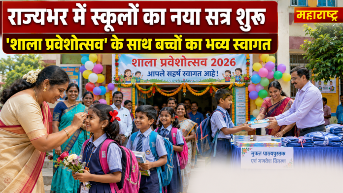 महाराष्ट्र में नए शैक्षणिक सत्र की शुरुआत: 'शाला प्रवेशोत्सव' के साथ बच्चों का भव्य स्वागत महाराष्ट्र के एक सरकारी स्कूल में 'शाला प्रवेशोत्सव 2026' के दौरान शिक्षिका छोटे विद्यार्थियों का तिलक लगाकर स्वागत करती हुई दिखाई दे रही हैं। स्कूल को रंग-बिरंगे गुब्बारों और फूलों से सजाया गया है। बच्चे नए गणवेश और स्कूल बैग के साथ उत्साहित नजर आ रहे हैं, जबकि दूसरी ओर उन्हें मुफ्त पाठ्यपुस्तकें और गणवेश वितरित किए जा रहे हैं। शीर्ष पर हिंदी में लिखा है – "राज्यभर में स्कूलों का नया सत्र शुरू" और "'शाला प्रवेशोत्सव' के साथ बच्चों का भव्य स्वागत