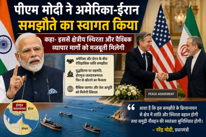 हिंदी समाचार शैली के इस ग्राफिक में प्रधानमंत्री नरेंद्र मोदी का बड़ा चित्र दिखाई दे रहा है। दाईं ओर अमेरिका और ईरान के प्रतिनिधि हाथ मिलाते हुए नजर आ रहे हैं, जिनके पीछे दोनों देशों के राष्ट्रीय ध्वज लगे हैं। शीर्ष पर बड़े अक्षरों में लिखा है कि पीएम मोदी ने अमेरिका-ईरान समझौते का स्वागत किया। नीचे हॉर्मुज़ जलडमरूमध्य से गुजरते तेल टैंकर और व्यापारिक जहाज दिखाए गए हैं, जो वैश्विक व्यापार और ऊर्जा आपूर्ति का प्रतीक हैं। ग्राफिक में मोदी का शांति और समुद्री नौवहन की स्वतंत्रता पर दिया गया संदेश भी शामिल है।