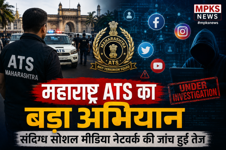 महाराष्ट्र ATS का बड़ा अभियान, संदिग्ध सोशल मीडिया नेटवर्क की जांच हुई तेज