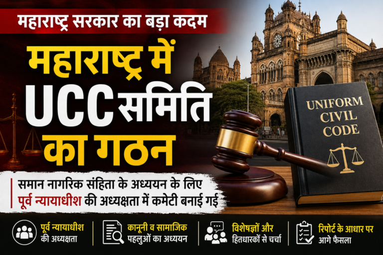 महाराष्ट्र UCC समिति का गठन: समान नागरिक संहिता पर अध्ययन शुरू, पूर्व न्यायाधीश की अध्यक्षता में बनेगी रिपोर्ट