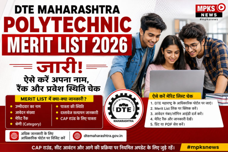 DTE महाराष्ट्र पॉलीटेक्निक मेरिट लिस्ट 2026 जारी, उम्मीदवार ऐसे देखें अपना नाम और रैंक