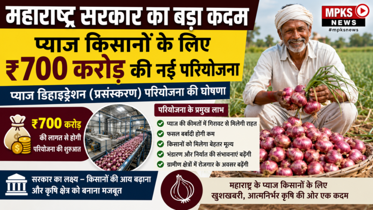 महाराष्ट्र प्याज डिहाइड्रेशन परियोजना 2026: ₹700 करोड़ की योजना से किसानों को मिलेगी बड़ी राहत