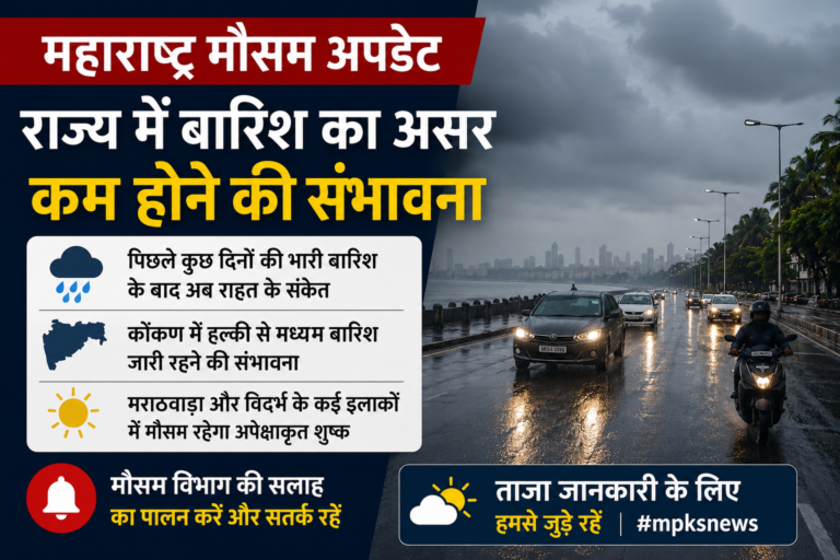 महाराष्ट्र मौसम अपडेट: राज्य में बारिश का असर कम होने की संभावना, जानें IMD का ताजा पूर्वानुमान