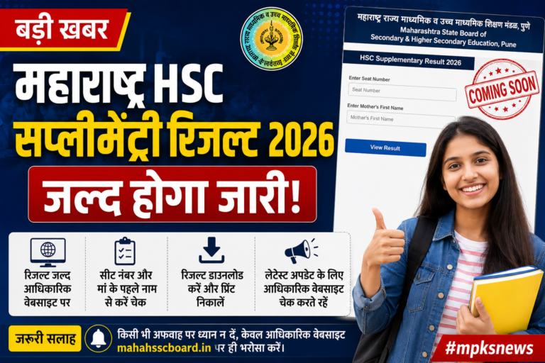 महाराष्ट्र HSC सप्लीमेंट्री रिजल्ट 2026 जल्द होगा जारी, जानें रिजल्ट डेट, चेक करने का तरीका और सभी जरूरी अपडेट