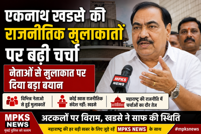 एकनाथ खडसे की राजनीतिक मुलाकातों पर बढ़ी चर्चा, नेताओं से मुलाकात पर दिया बड़ा बयान
