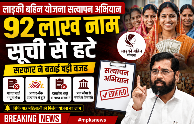 लाड़की बहिन योजना सत्यापन अभियान: 92 लाख नाम सूची से हटे, सरकार ने बताई बड़ी वजह