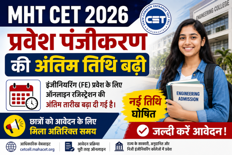 MHT CET 2026 प्रवेश पंजीकरण की अंतिम तिथि बढ़ी, इंजीनियरिंग एडमिशन के लिए छात्रों को मिला अतिरिक्त समय