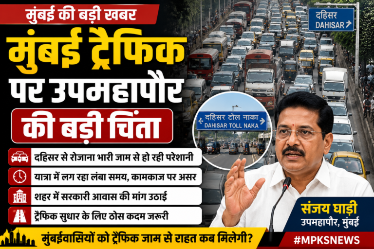 मुंबई ट्रैफिक समस्या पर उपमहापौर संजय घाडी की चिंता, दहिसर के जाम को बताया बड़ी चुनौती