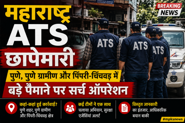 महाराष्ट्र ATS छापेमारी: पुणे, पुणे ग्रामीण और पिंपरी-चिंचवड़ में बड़े पैमाने पर सर्च ऑपरेशन