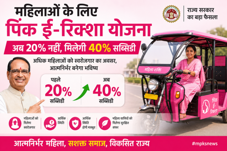 महिलाओं के लिए पिंक ई-रिक्शा योजना: 40% सब्सिडी से महिलाओं को मिलेगा रोजगार का नया अवसर