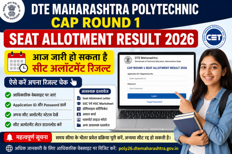 DTE Maharashtra Polytechnic CAP Round 1 Seat Allotment Result 2026: आज जारी हो सकता है रिजल्ट, जानें पूरी प्रक्रिया