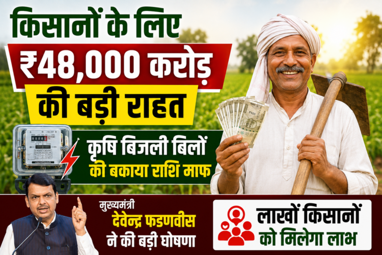 किसानों के बिजली बिल माफी: महाराष्ट्र सरकार का बड़ा फैसला, ₹48,000 करोड़ की राहत से किसानों को मिलेगी आर्थिक मजबूती