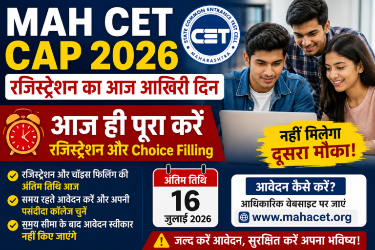 MAH CET CAP 2026 Registration Last Date Today: आज रजिस्ट्रेशन और Choice Filling का अंतिम दिन, तुरंत पूरा करें आवेदन