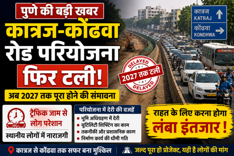 कात्रज-कोंढवा रोड परियोजना: पुणे की बहुप्रतीक्षित सड़क का काम फिर टला, अब 2027 तक करना पड़ सकता है इंतजार