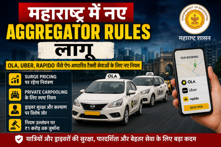 Maharashtra Aggregator Rules 2026: Ola, Uber और Rapido के लिए नए नियम लागू, यात्रियों और ड्राइवरों पर क्या होगा असर?