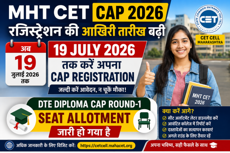 MHT CET CAP 2026 Registration की अंतिम तिथि बढ़ी, 19 जुलाई तक मिलेगा आवेदन का मौका