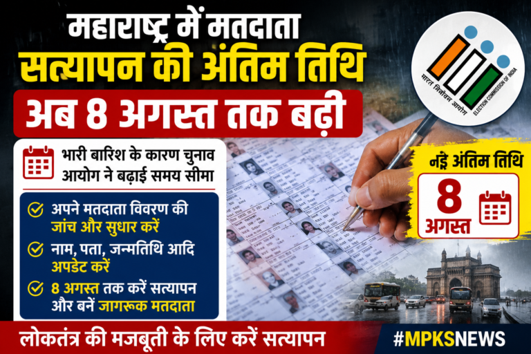 Maharashtra Voter Verification Deadline Extended: महाराष्ट्र में मतदाता सत्यापन की अंतिम तिथि अब 8 अगस्त, जानिए क्या है पूरा मामला