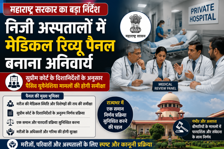 Maharashtra Passive Euthanasia Guidelines: निजी अस्पतालों में मेडिकल रिव्यू पैनल बनाना होगा अनिवार्य, जानिए सरकार के नए निर्देश