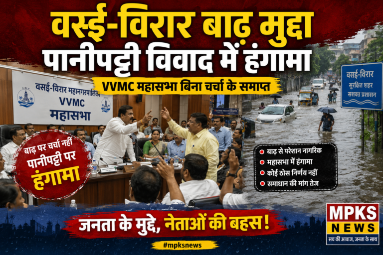 वसई-विरार बाढ़ मुद्दा: पानीपट्टी विवाद में उलझी VVMC महासभा, नागरिकों के अहम सवाल रह गए अधूरे