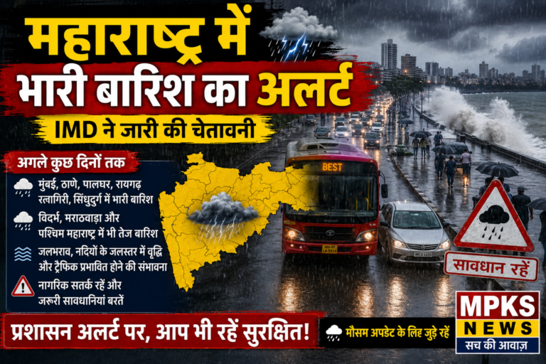 महाराष्ट्र में भारी बारिश का अलर्ट: कई जिलों में अगले कुछ दिनों तक तेज बारिश की संभावना