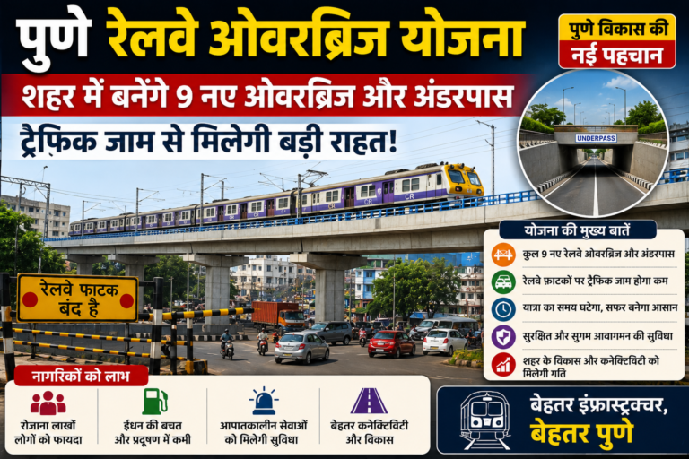 पुणे रेलवे ओवरब्रिज योजना: 9 नए ओवरब्रिज और अंडरपास से ट्रैफिक जाम होगा कम, शहर को मिलेगी बड़ी राहत