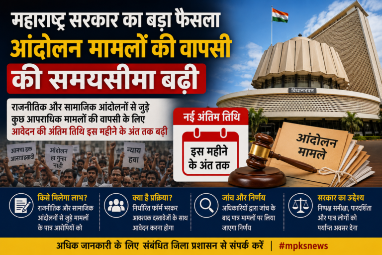 महाराष्ट्र आंदोलन मामलों की वापसी: आवेदन की अंतिम तिथि बढ़ी, जानिए किन मामलों को मिलेगा लाभ