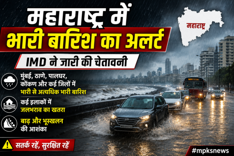 महाराष्ट्र में भारी बारिश का अलर्ट, कई जिलों में IMD की चेतावनी