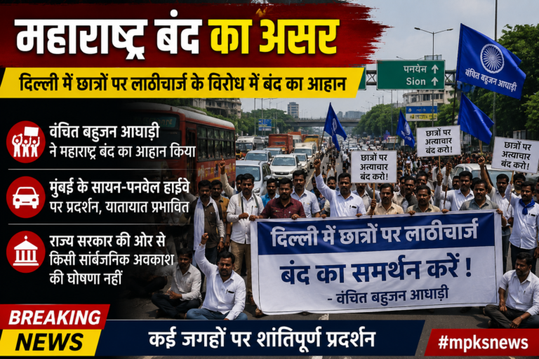 महाराष्ट्र बंद का असर: मुंबई समेत कई इलाकों में प्रदर्शन, यातायात पर पड़ा प्रभाव