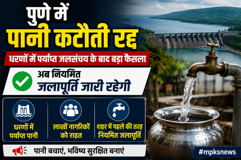 पुणे में पानी कटौती रद्द, नागरिकों को बड़ी राहत