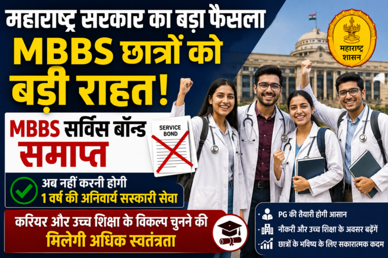 महाराष्ट्र MBBS सर्विस बॉन्ड समाप्त: मेडिकल छात्रों को बड़ी राहत, अब करियर और उच्च शिक्षा की राह होगी आसान