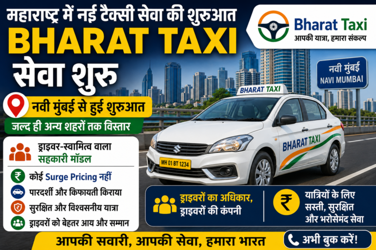 महाराष्ट्र में Bharat Taxi सेवा की शुरुआत: बिना Surge Pricing मिलेगी टैक्सी, नवी मुंबई से हुई शुरुआत