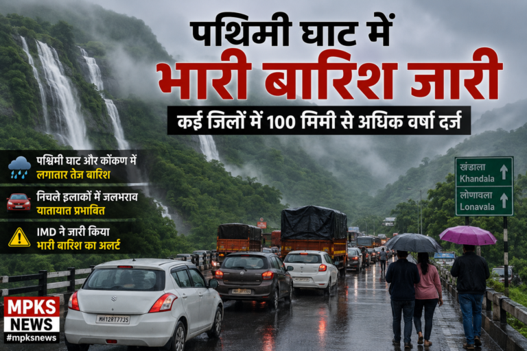 पश्चिमी घाट में भारी बारिश जारी, महाराष्ट्र के कई जिलों में बारिश का कहर
