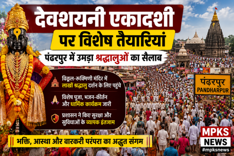 देवशयनी एकादशी 2026: पंढरपुर में उमड़ा आस्था का सैलाब, महाराष्ट्र के मंदिरों में भक्तों की भारी भीड़