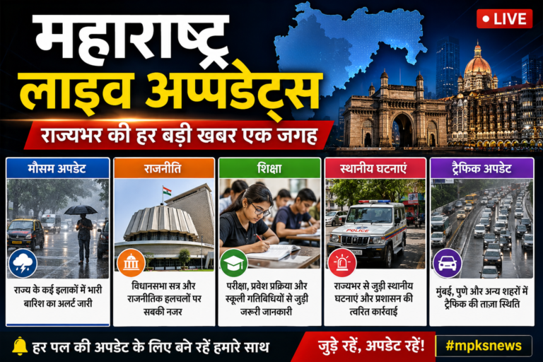 महाराष्ट्र लाइव अपडेट्स: मौसम, राजनीति, शिक्षा और स्थानीय घटनाओं की हर बड़ी खबर एक जगह
