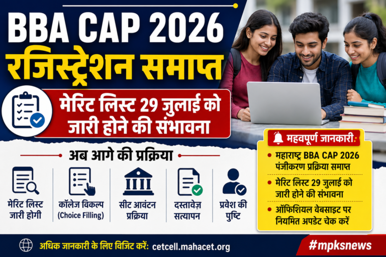 Maharashtra BBA CAP 2026 Registration समाप्त, अब 29 जुलाई को मेरिट लिस्ट का इंतजार