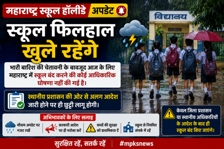 महाराष्ट्र स्कूल हॉलीडे अपडेट: भारी बारिश के बावजूद आज स्कूल बंद करने का कोई आदेश नहीं