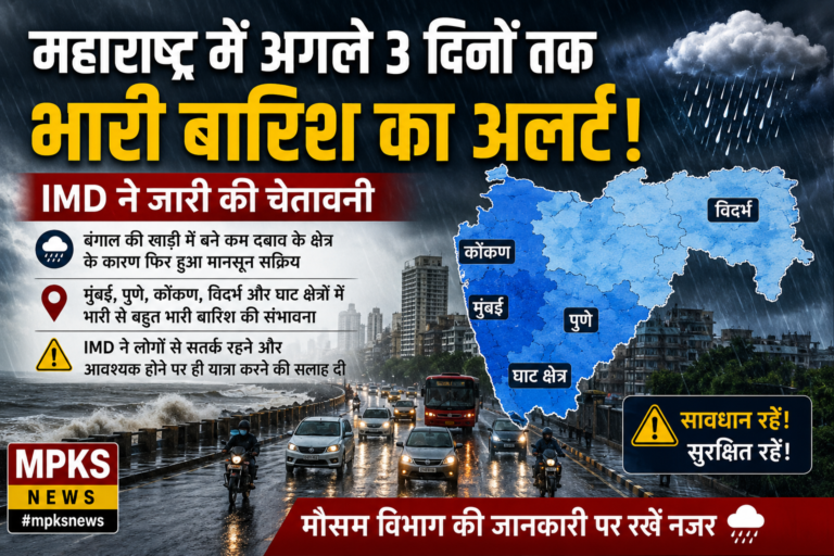 महाराष्ट्र में अगले 3 दिनों तक भारी बारिश का अलर्ट, IMD ने लोगों से सतर्क रहने की अपील