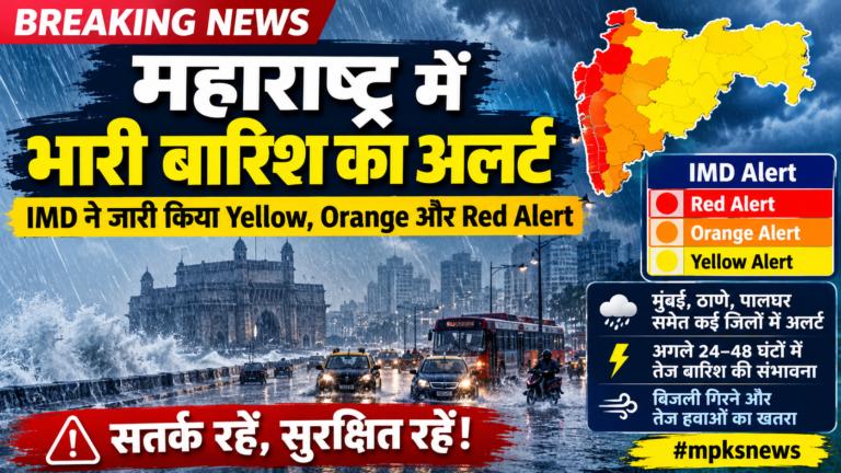 महाराष्ट्र में भारी बारिश का अलर्ट: अगले 48 घंटे बेहद अहम, कई जिलों में तेज बारिश और आंधी की चेतावनी