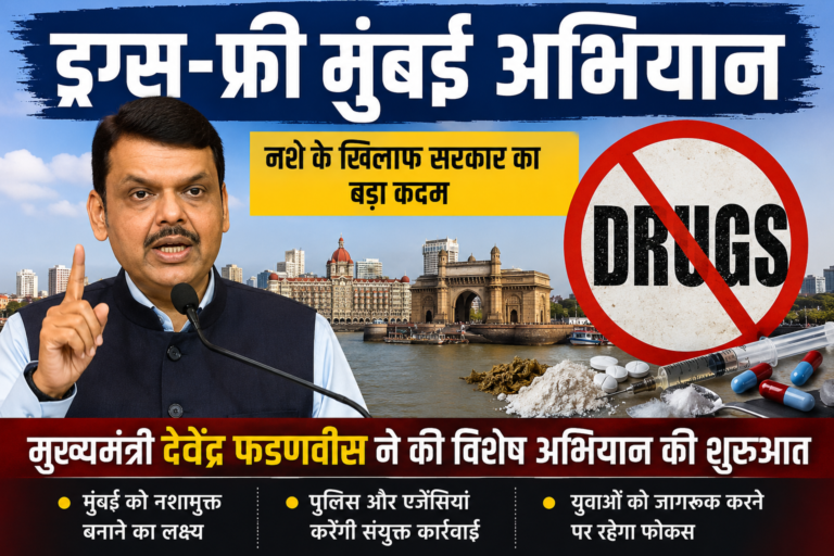 ड्रग्स-फ्री मुंबई अभियान: नशे के खिलाफ सरकार का बड़ा कदम, पुलिस और एजेंसियां मिलकर करेंगी कार्रवाई