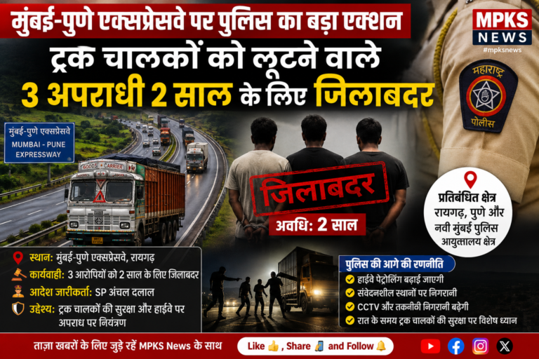 मुंबई-पुणे एक्सप्रेसवे पर पुलिस का बड़ा एक्शन: ट्रक चालकों को लूटने वाले 3 अपराधी 2 साल के लिए जिलाबदर